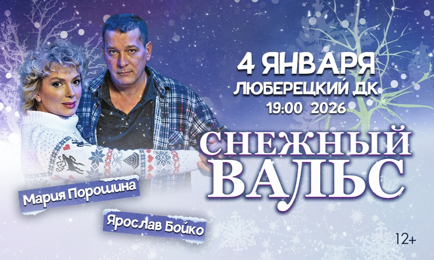 Спектакль "Снежный вальс" г. Люберцы Спектакль "Снежный вальс" г. Люберцы